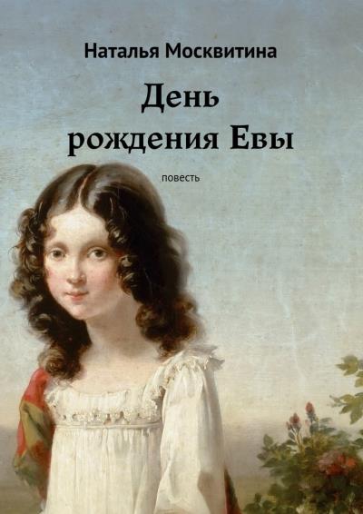 Книга День рождения Евы. Повесть (Наталья Москвитина)